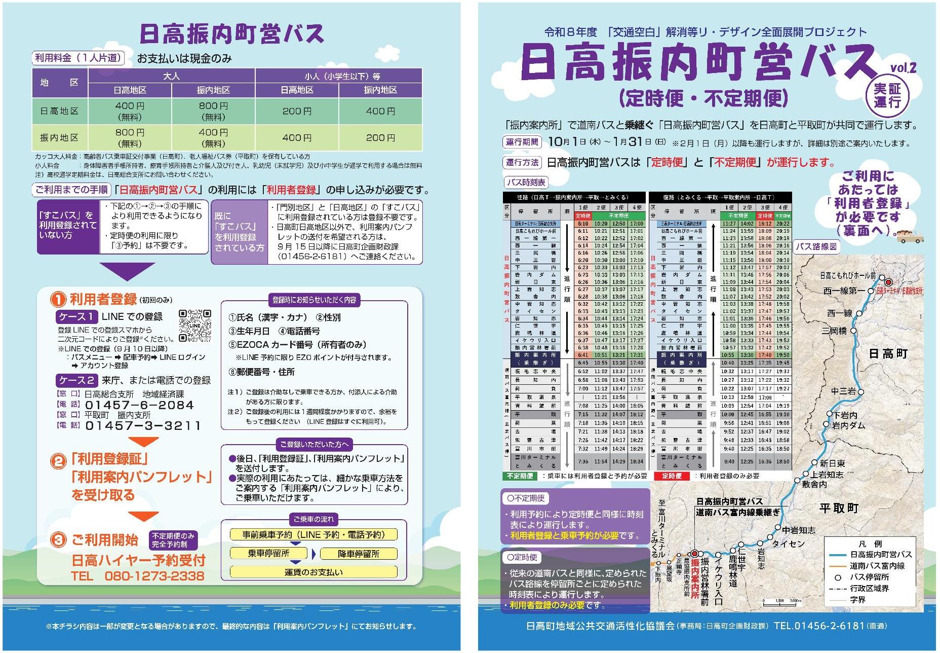 日高振内町営バスチラシ