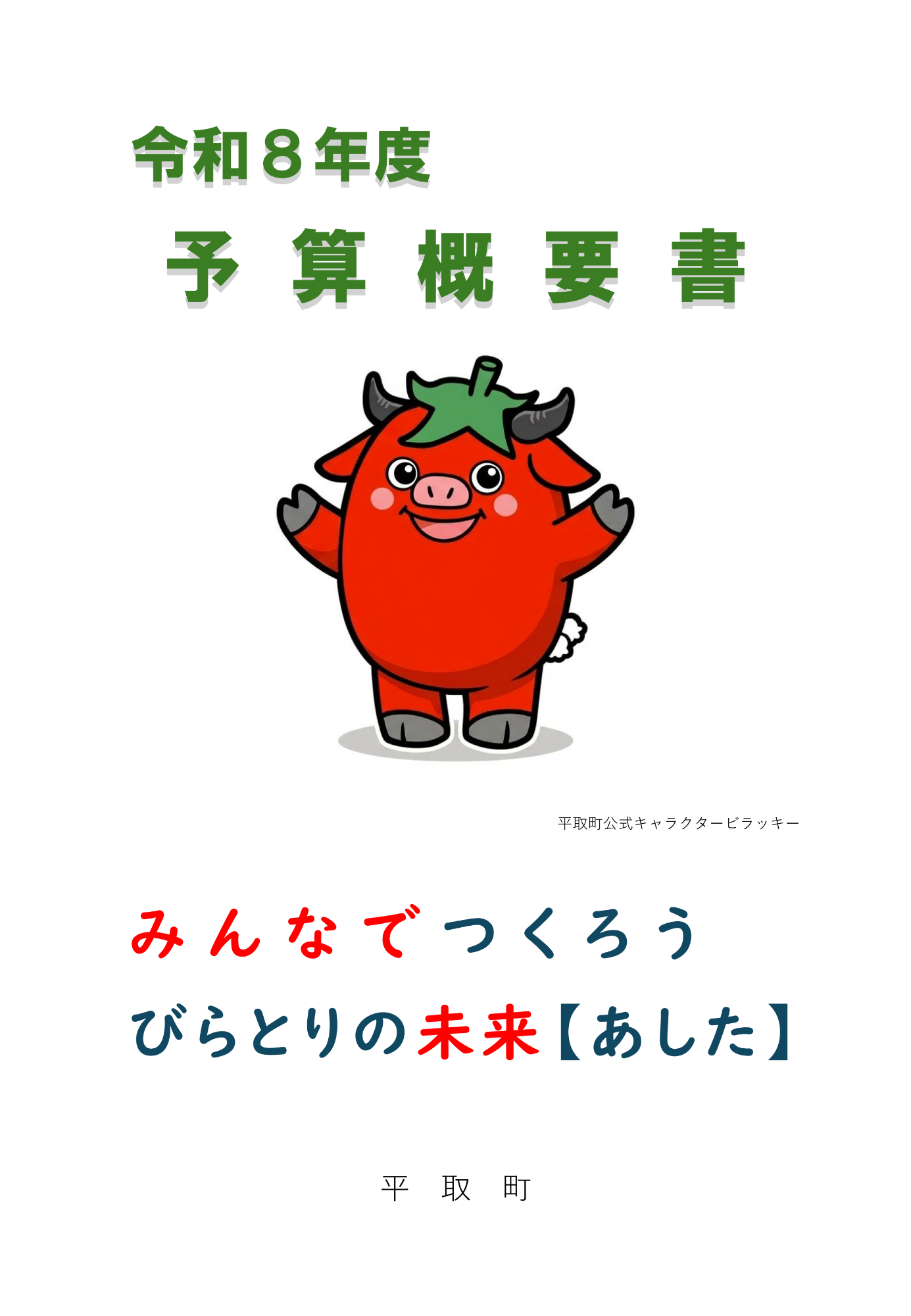 令和8年度予算概要書（表紙）