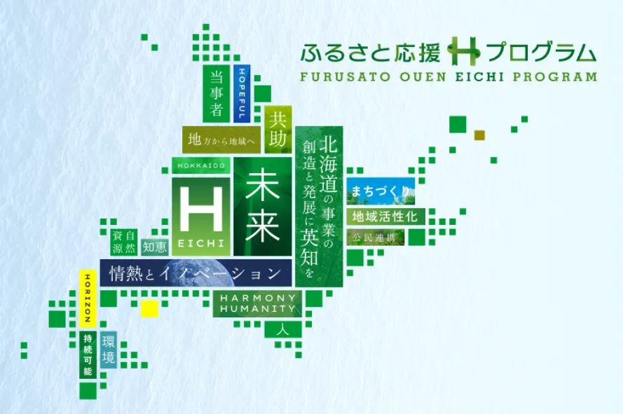 ふるさと応援Hプログラム