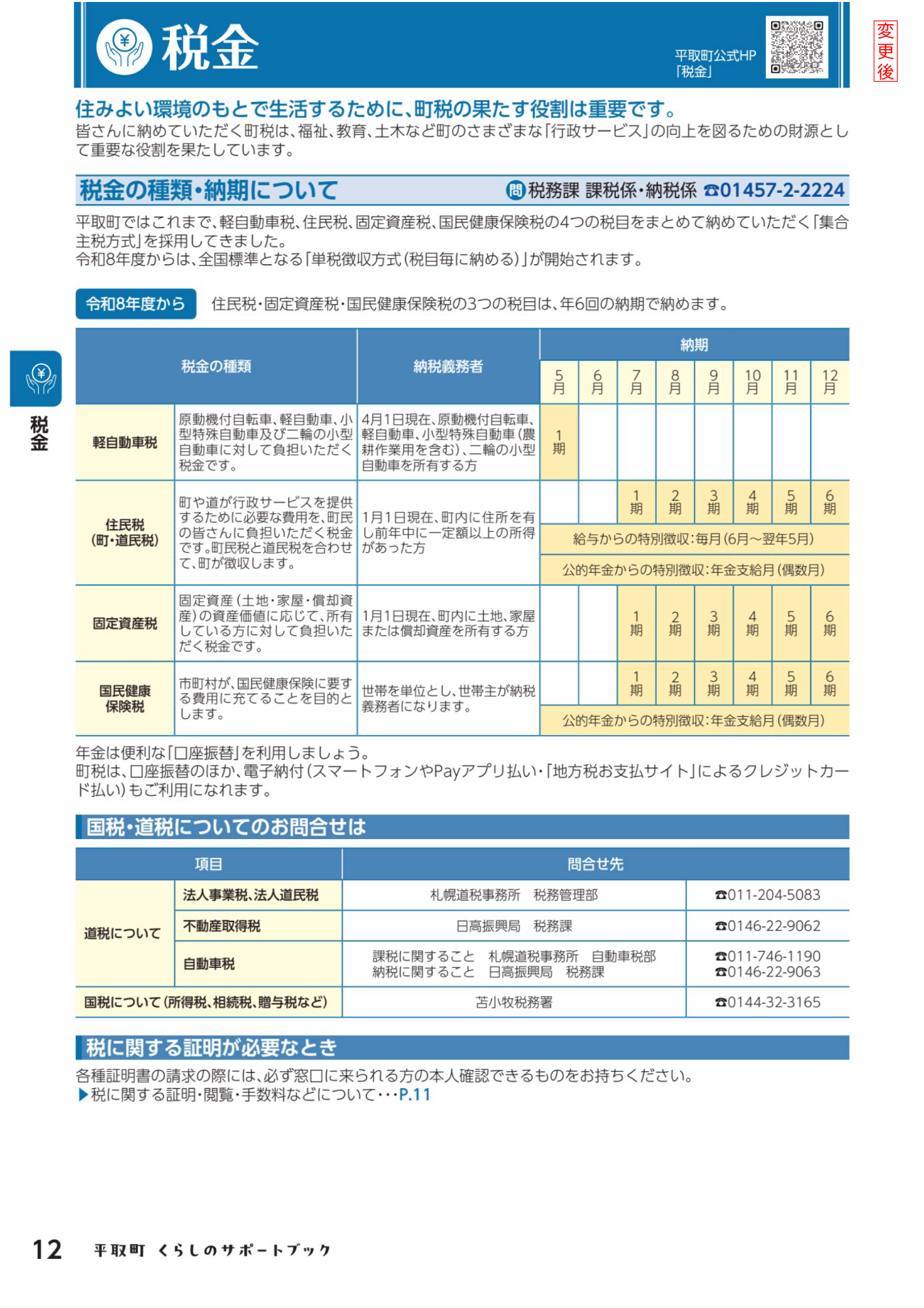 平取町くらしのサポートブック「税（P.12）」変更後