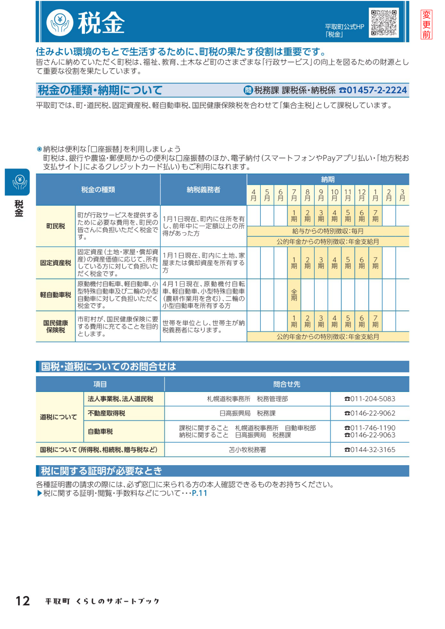 平取町くらしのサポートブック「税（P.12）」変更前