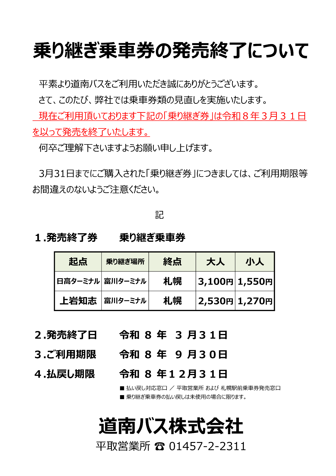 乗り継ぎ乗車券の発売終了について（チラシ）