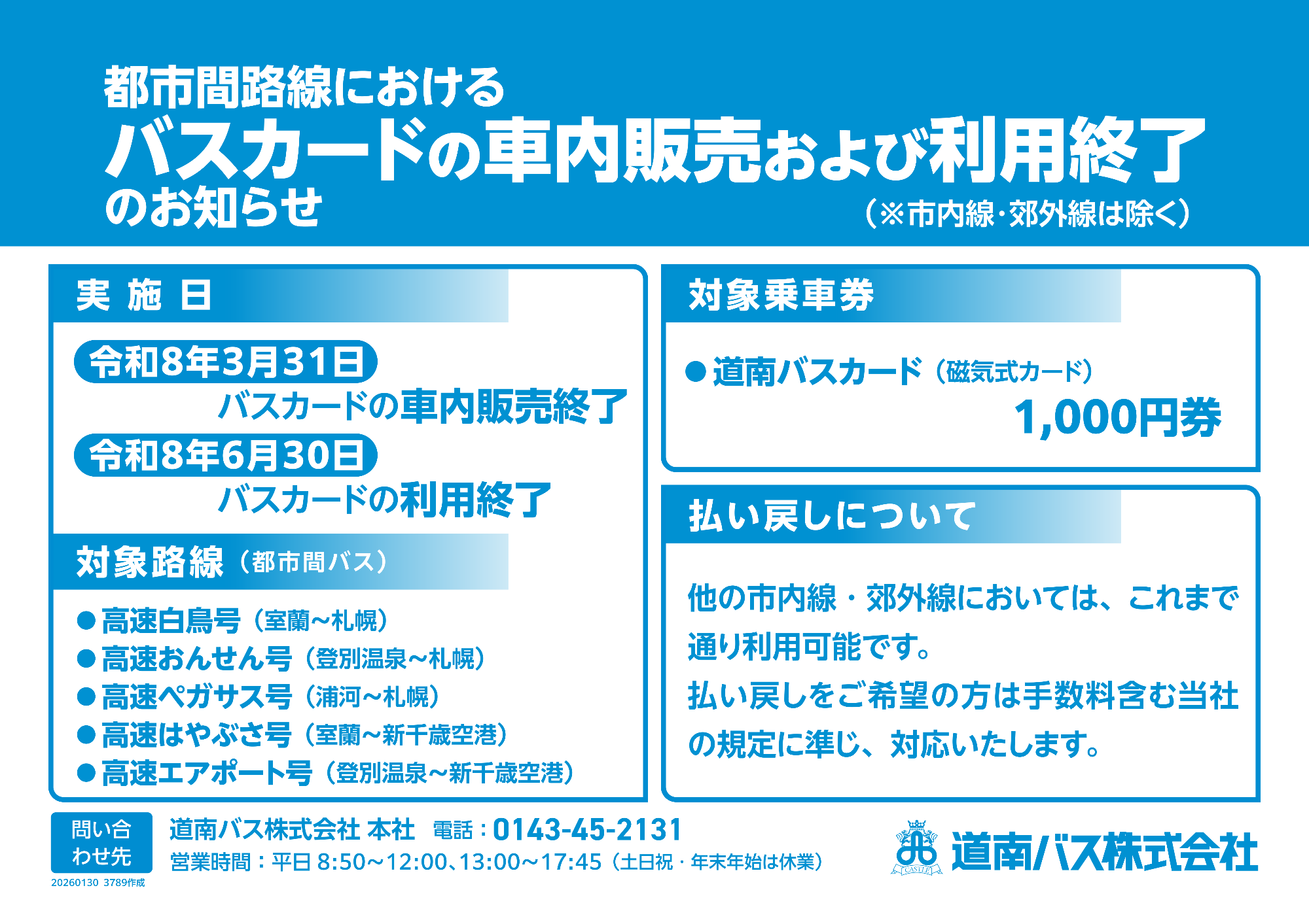 都市間路線におけるバスカードの車内販売および利用終了のお知らせ（チラシ）