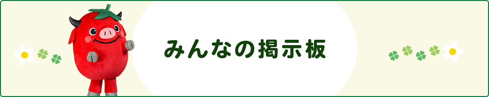 みんなの掲示板