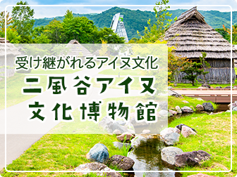 受け継がれるアイヌ文化 二風谷アイヌ文化博物館