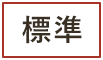 標準に戻す