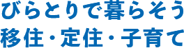 びらとりで暮らそう 移住・定住・子育て