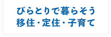 びらとりで暮らそう 移住・定住・子育て