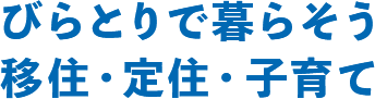 びらとりで暮らそう 移住・定住・子育て